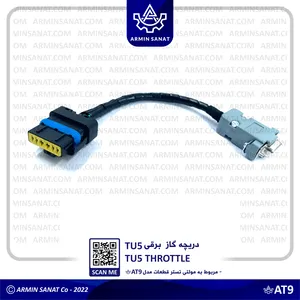 سوکت دریچه گاز برقی tu5